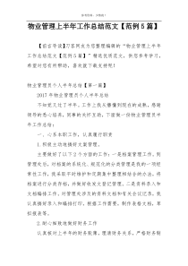 物业管理上半年工作总结范文【范例5篇】