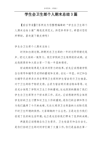 学生会卫生部个人期末总结3篇