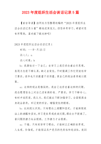 2023年度组织生活会谈话记录5篇