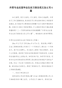外贸专业应届毕业生实习报告范文怎么写4篇