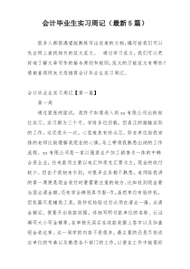 会计毕业生实习周记（最新5篇）