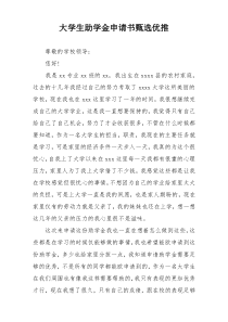 大学生助学金申请书甄选优推