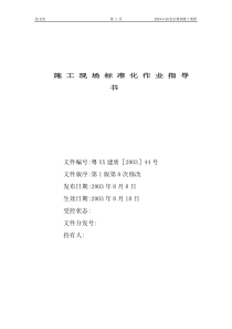 施工现场标准化作业指引书