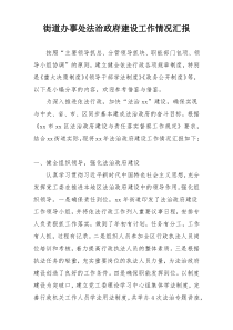 街道办事处法治政府建设工作情况汇报