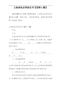 土地承包合同协议书【范例4篇】