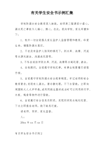 有关学生安全书示例汇集