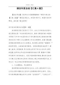 课改年度总结【汇集4篇】