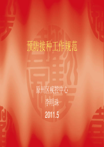 预防接种工作规范