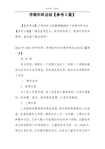学期年终总结【参考5篇】
