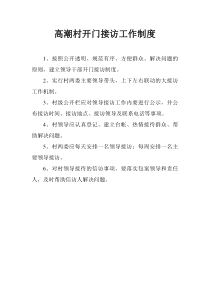 高潮村开门接访工作制度1