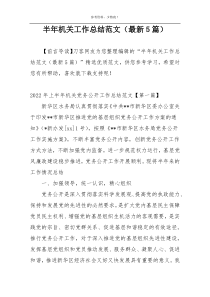半年机关工作总结范文（最新5篇）