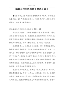 编辑工作年终总结【热选4篇】