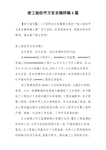 竣工验收甲方发言稿样稿4篇