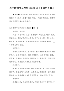 关于清明节文明祭扫的倡议书【通用4篇】