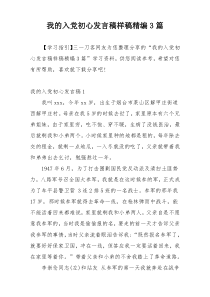 我的入党初心发言稿样稿精编3篇