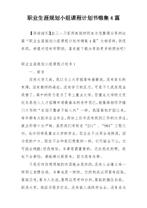 职业生涯规划小组课程计划书锦集4篇