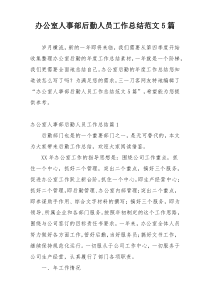 办公室人事部后勤人员工作总结范文5篇