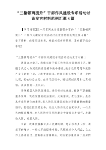 “三整顿两提升”干部作风建设专项活动讨论发言材料范例汇聚4篇