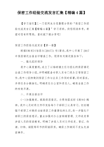 保密工作经验交流发言汇集【精编4篇】