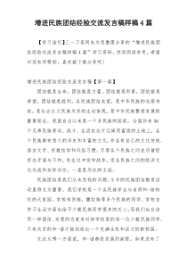 增进民族团结经验交流发言稿样稿4篇