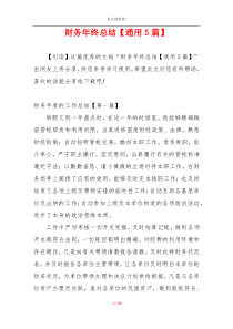财务年终总结【通用5篇】