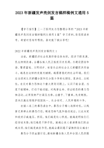 2023年新疆发声亮剑发言稿样稿例文通用5篇