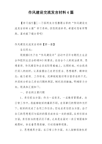 作风建设交流发言材料4篇