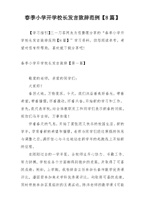 春季小学开学校长发言致辞范例【8篇】