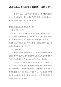 教师经验交流会议发言稿样稿（通用4篇）