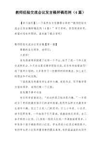 教师经验交流会议发言稿样稿范例（4篇）
