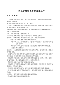物业管理突发事件处理程序doc10(1)