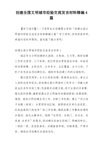创建全国文明城市经验交流发言材料精编4篇