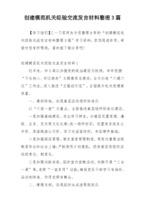 创建模范机关经验交流发言材料整理3篇
