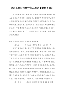 建筑工程公司会计实习周记【最新4篇】