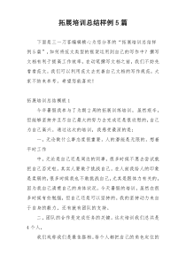 拓展培训总结样例5篇