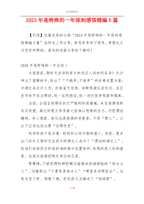 2023年是特殊的一年深刻感悟精编5篇