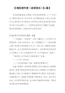 区域经理年度（述职报告）【4篇】