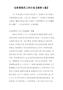 仓库管理员工作计划【推荐4篇】