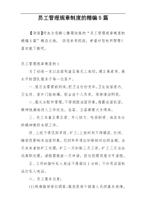员工管理规章制度的精编5篇