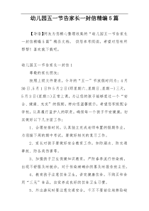 幼儿园五一节告家长一封信精编5篇