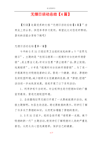 无烟日活动总结【4篇】