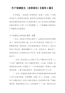 关于保健医生（述职报告）【通用4篇】