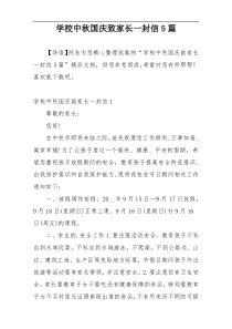 学校中秋国庆致家长一封信5篇