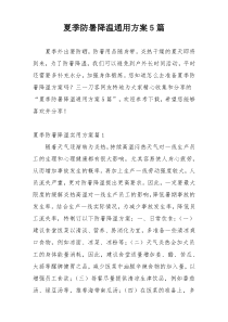 夏季防暑降温通用方案5篇