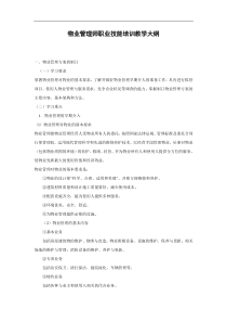 物业管理师职业技能培训教学大纲(1)