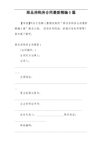 商品房购房合同最新精编5篇
