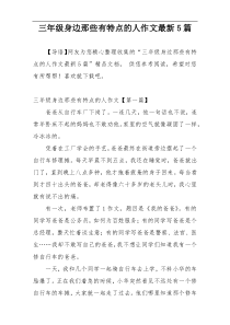 三年级身边那些有特点的人作文最新5篇