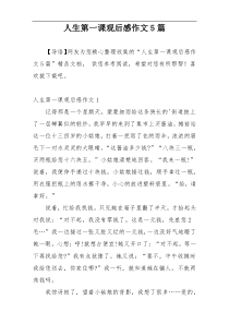人生第一课观后感作文5篇