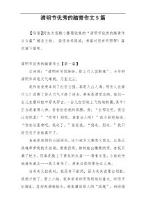 清明节优秀的踏青作文5篇