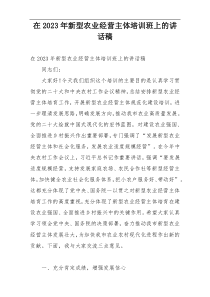 在2023年新型农业经营主体培训班上的讲话稿